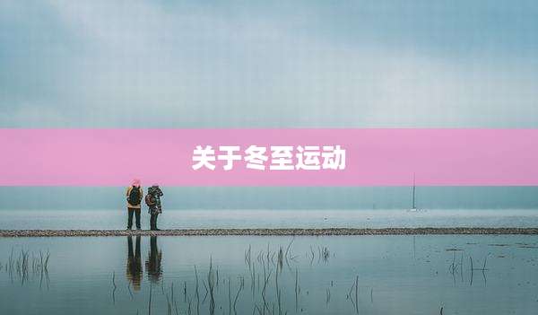 关于冬至运动