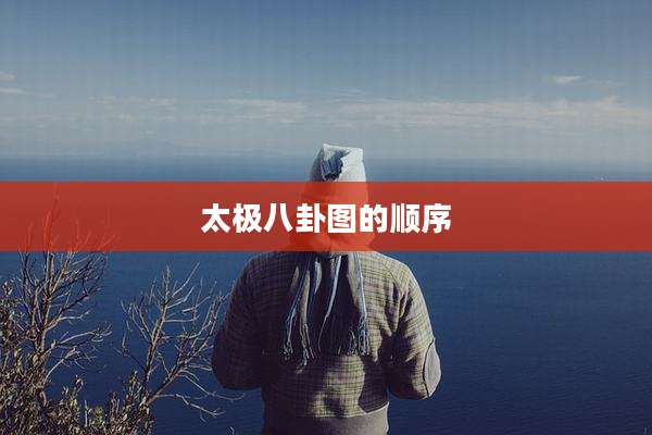 太极八卦图的顺序