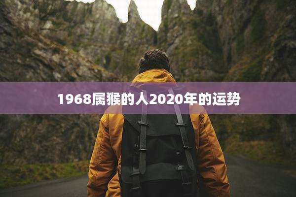 1968属猴的人2020年的运势