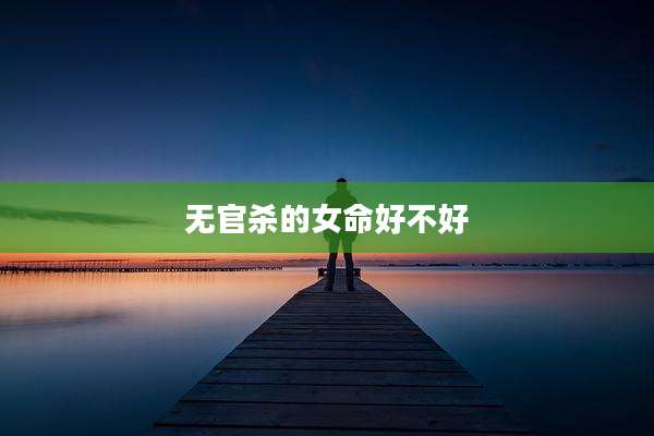 无官杀的女命好不好