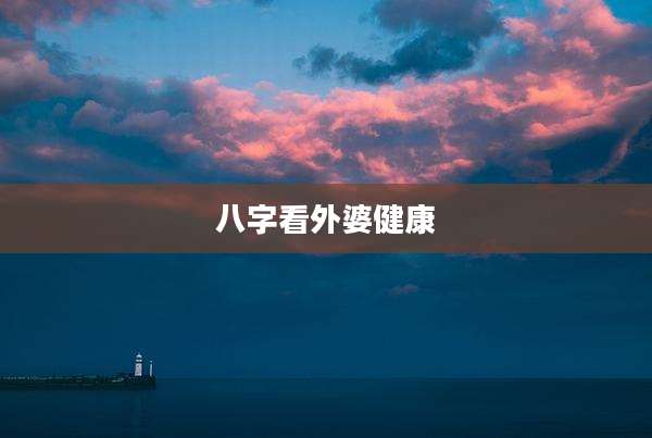 八字看外婆健康