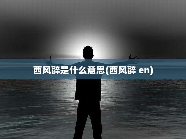 西风醉是什么意思(西风醉 en)