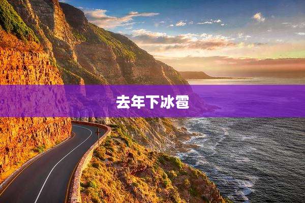 去年下冰雹
