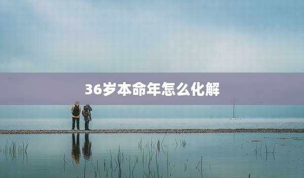 36岁本命年怎么化解