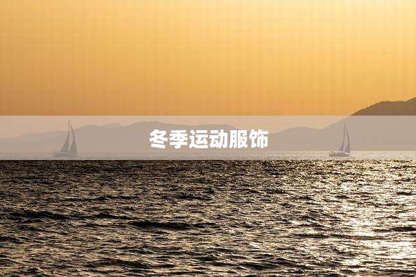 冬季运动服饰