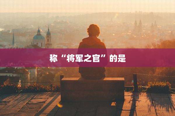 称“将军之官”的是