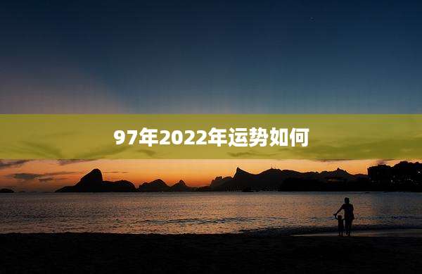 97年2022年运势如何
