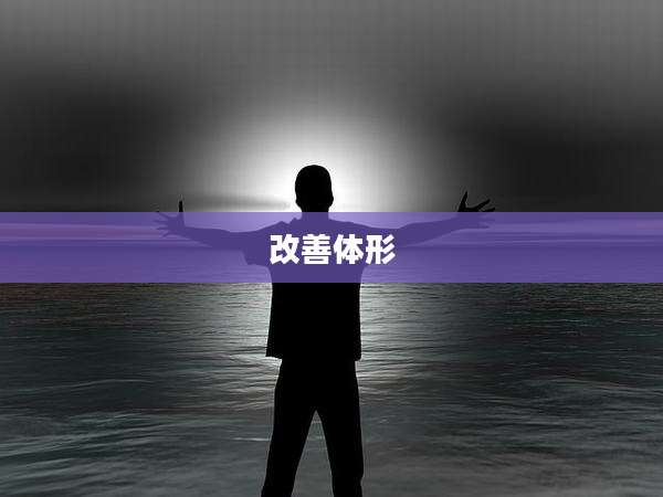 改善体形
