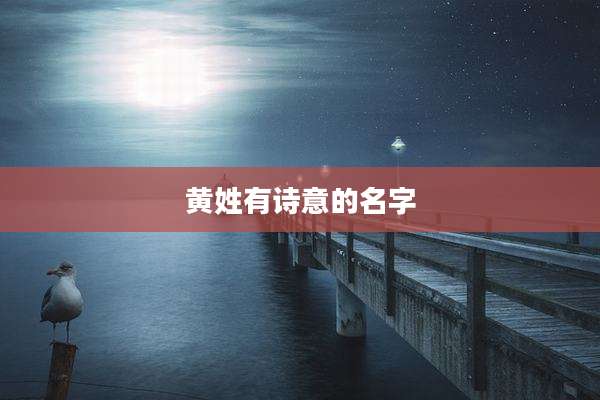 黄姓有诗意的名字