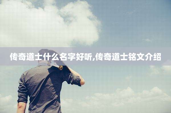 传奇道士什么名字好听,传奇道士铭文介绍