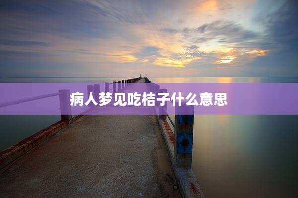 病人梦见吃桔子什么意思