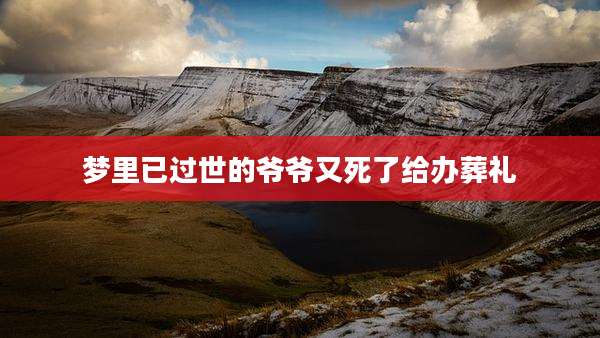 梦里已过世的爷爷又死了给办葬礼