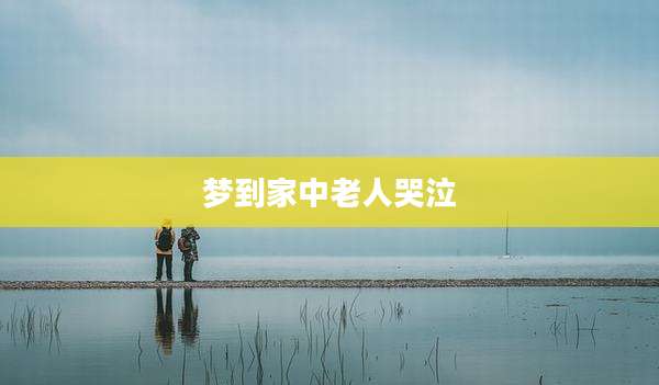 梦到家中老人哭泣