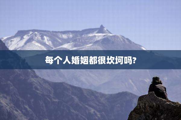 每个人婚姻都很坎坷吗?