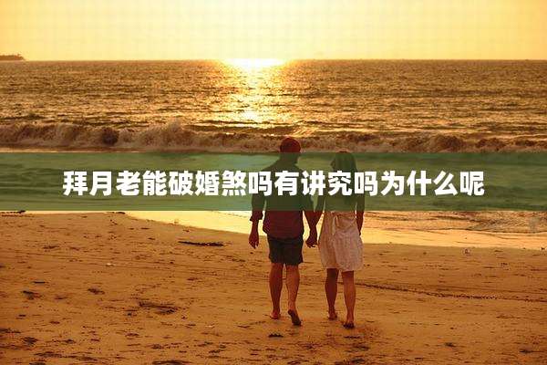 拜月老能破婚煞吗有讲究吗为什么呢