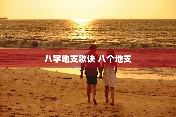 八字地支歌诀 八个地支