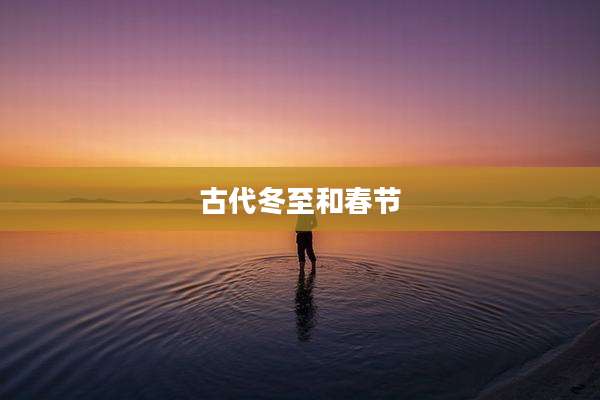 古代冬至和春节