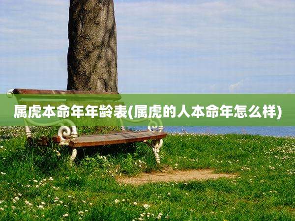 属虎本命年年龄表(属虎的人本命年怎么样)
