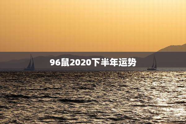 96鼠2020下半年运势