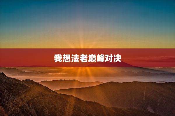 我想法老巅峰对决