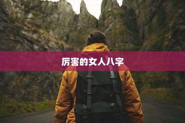 厉害的女人八字