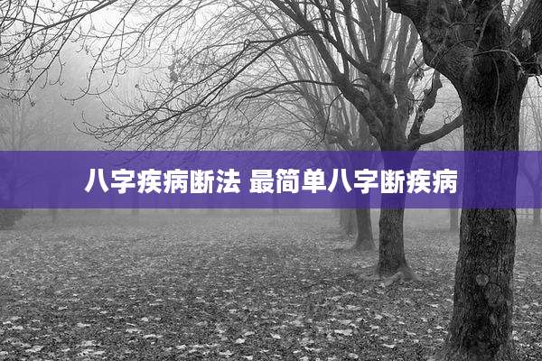 八字疾病断法 最简单八字断疾病