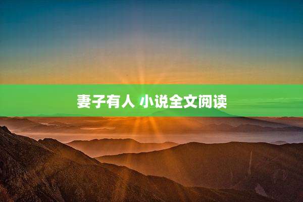 妻子有人 小说全文阅读