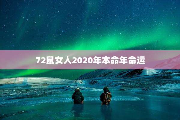 72鼠女人2020年本命年命运