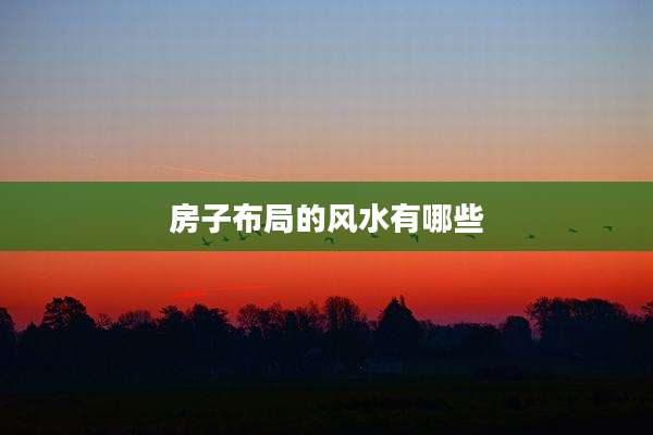房子布局的风水有哪些
