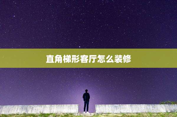 直角梯形客厅怎么装修