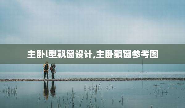 主卧l型飘窗设计,主卧飘窗参考图