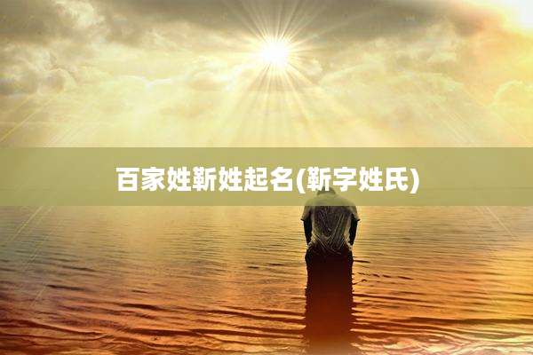 百家姓靳姓起名(靳字姓氏)