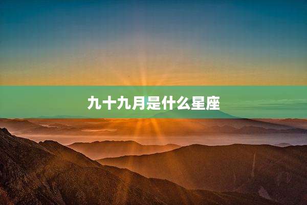 九十九月是什么星座