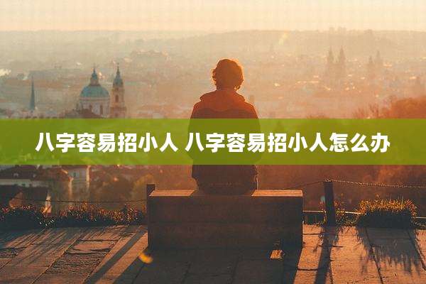 八字容易招小人 八字容易招小人怎么办