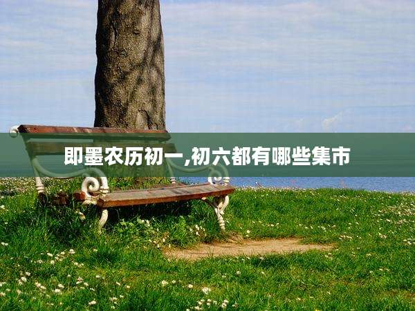 即墨农历初一,初六都有哪些集市