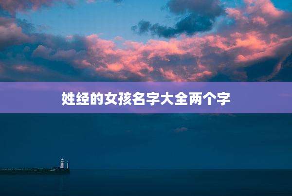 姓经的女孩名字大全两个字