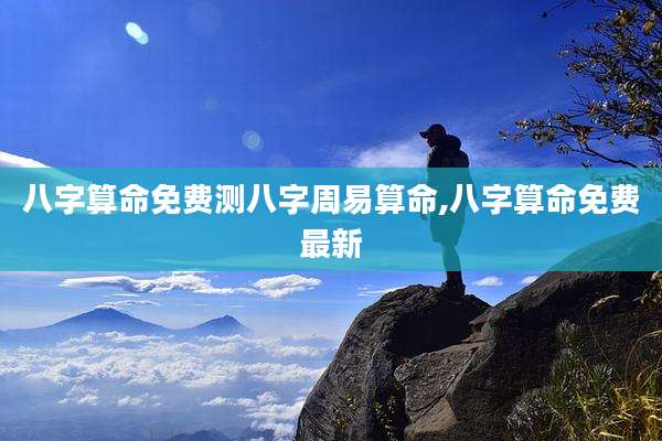 八字算命免费测八字周易算命,八字算命免费最新