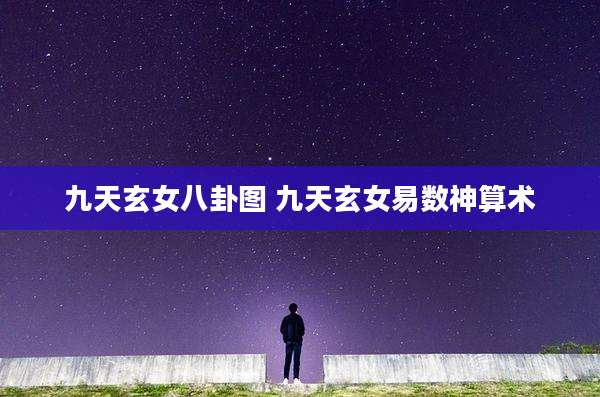 九天玄女八卦图 九天玄女易数神算术