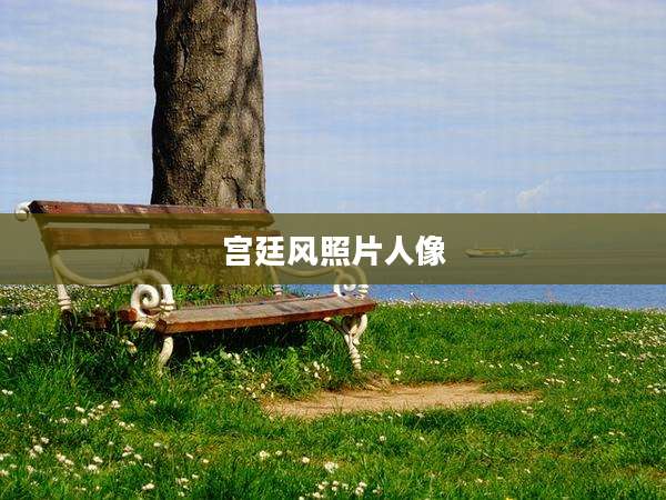 宫廷风照片人像