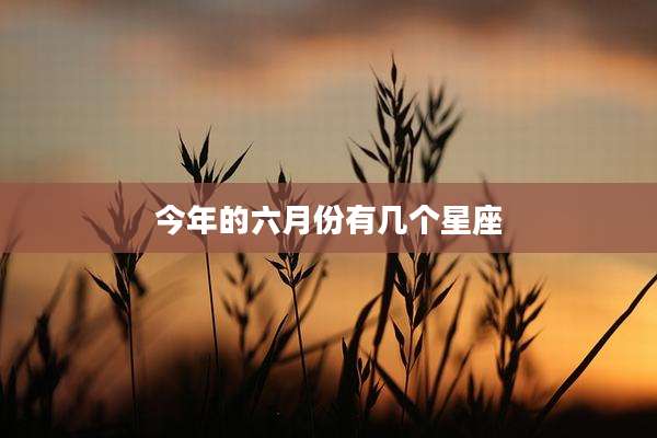 今年的六月份有几个星座