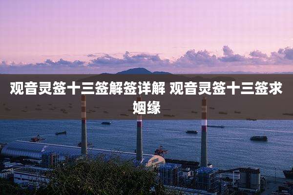 观音灵签十三签解签详解 观音灵签十三签求姻缘