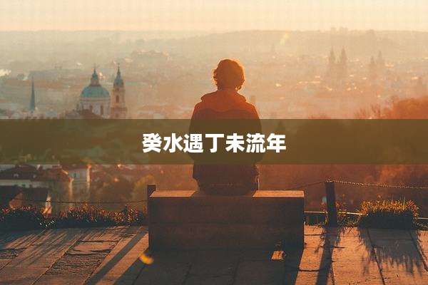 癸水遇丁未流年