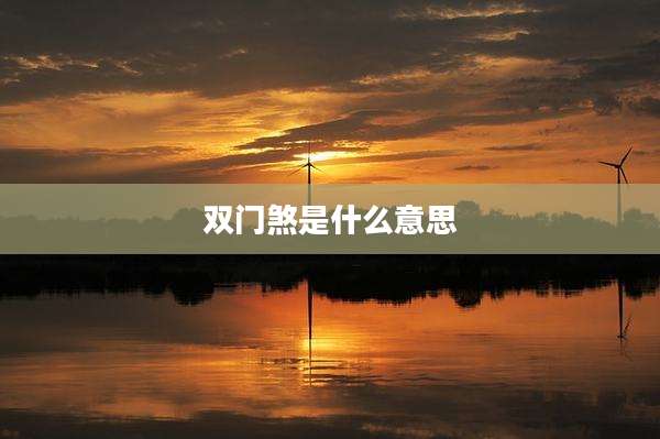 双门煞是什么意思