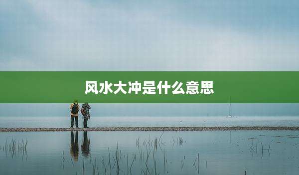 风水大冲是什么意思