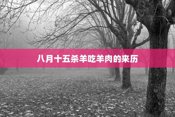八月十五杀羊吃羊肉的来历