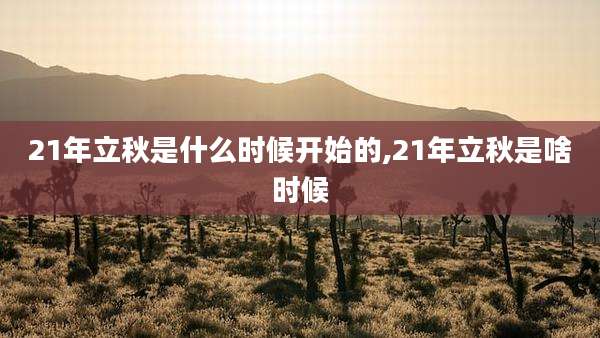 21年立秋是什么时候开始的,21年立秋是啥时候