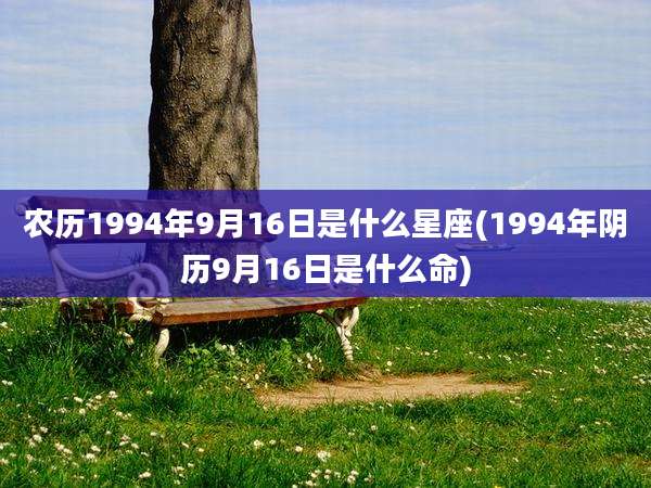 农历1994年9月16日是什么星座(1994年阴历9月16日是什么命)