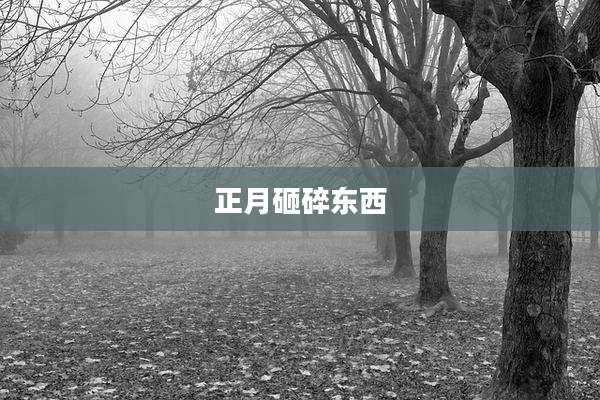 正月砸碎东西