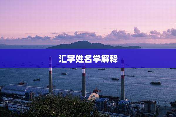 汇字姓名学解释