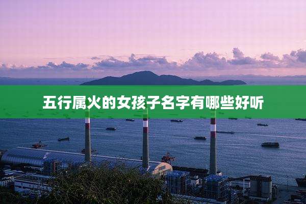 五行属火的女孩子名字有哪些好听
